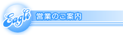 営業のご案内