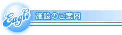 施設のご案内