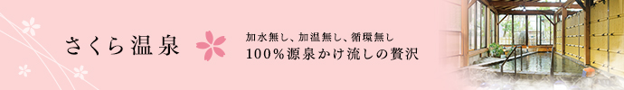 さくら温泉