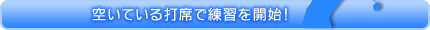 空いている打席で練習を開始！