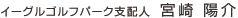 支配人　宮崎　陽介